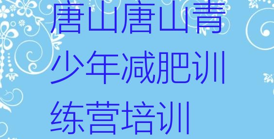 十大唐山减肥训练营哪里有排名一览表排行榜