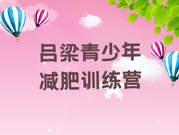 十大7月吕梁全封闭减肥集训营十大排名排行榜