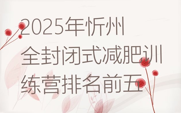 十大2025年忻州全封闭式减肥训练营排名前五排行榜
