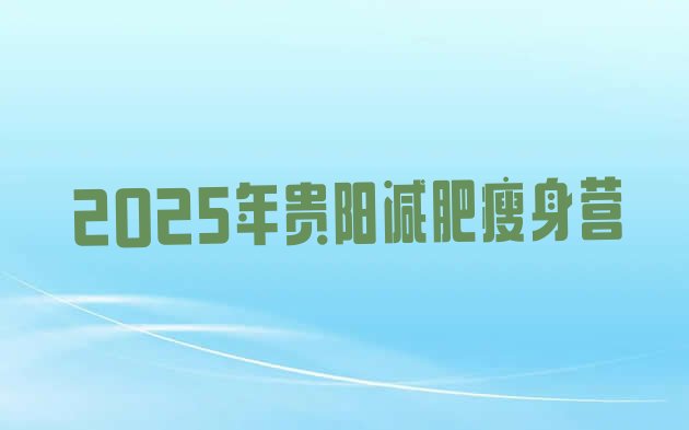 十大2025年贵阳减肥瘦身营排行榜