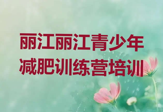 十大2025年丽江古城区减肥训练营价格排行榜