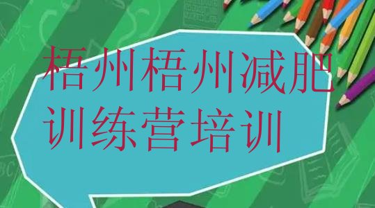 十大7月梧州减肥塑身训练营排行榜