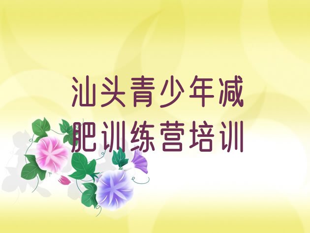 十大7月汕头减肥训练营全封闭排名前十排行榜