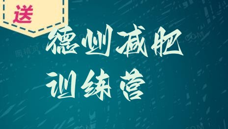 十大德州怎么样才能减肥排名top10排行榜