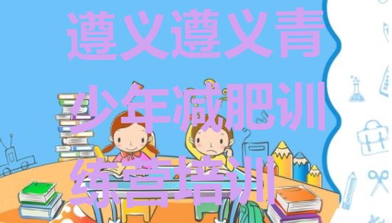 十大遵义减肥训练营要多少钱实力排名名单排行榜