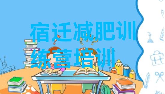 十大7月宿迁宿豫区减肥训练营哪里好排名排行榜