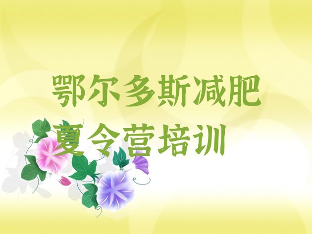 十大鄂尔多斯减肥训练营价格多少排行榜