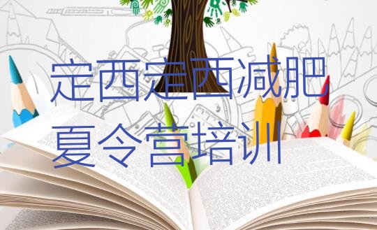 十大定西魔鬼式减肥训练营排名一览表排行榜