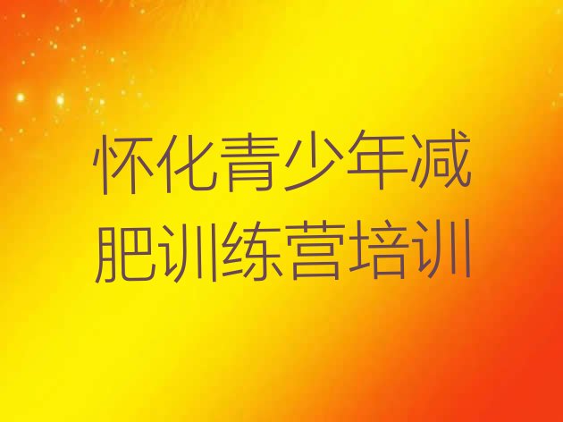 十大2025年怀化便宜的减肥训练营排行榜