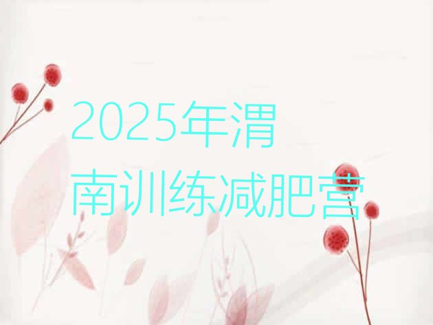 十大2025年渭南训练减肥营排行榜