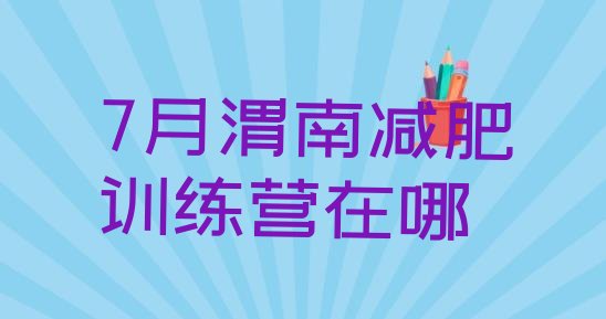 十大7月渭南减肥训练营在哪排行榜