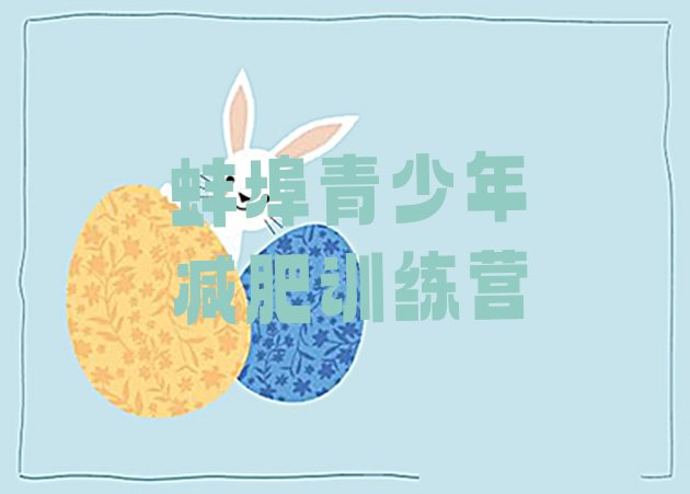 十大蚌埠减肥训练营哪里便宜排名top10排行榜