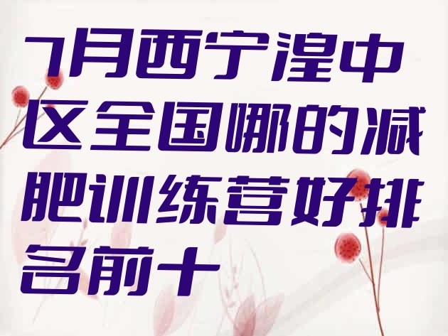 十大7月西宁湟中区全国哪的减肥训练营好排名前十排行榜