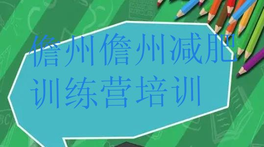 十大2025年儋州减肥训练营封闭式排行榜