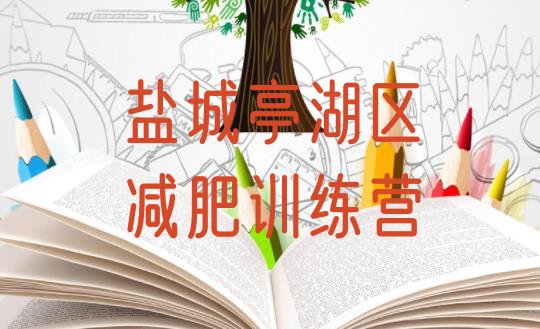 十大2025年盐城亭湖区哪里减肥训练营好实力排名名单排行榜