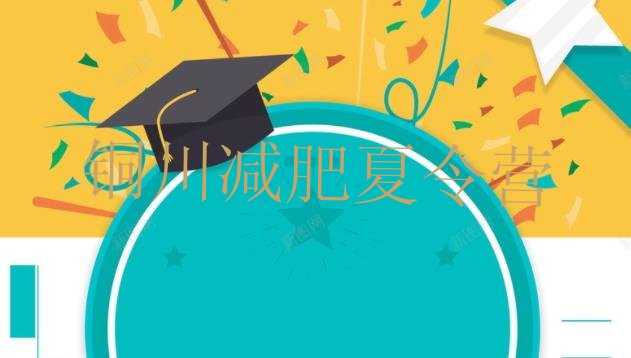 十大7月铜川一月减肥训练营十大排名排行榜