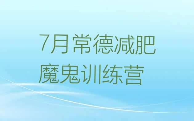十大7月常德减肥魔鬼训练营排行榜