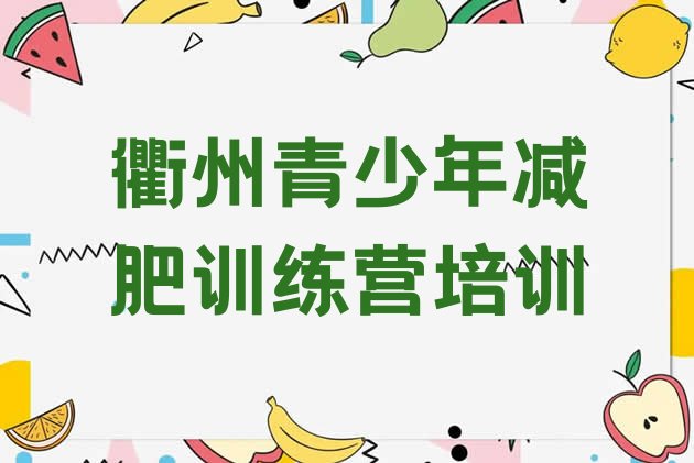 十大衢州一般减肥训练营费用排名一览表排行榜