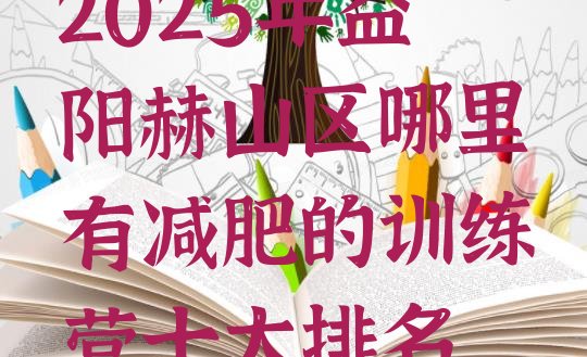 十大2025年益阳赫山区哪里有减肥的训练营十大排名排行榜