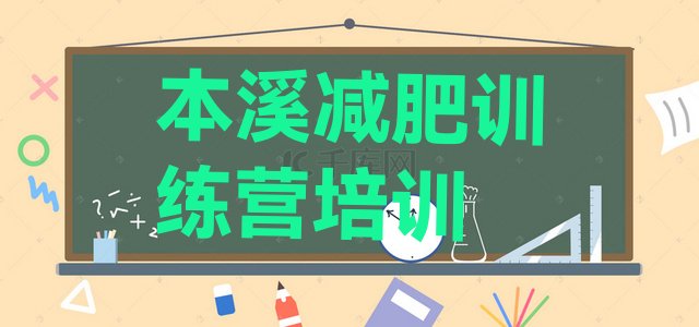 十大2025年本溪减肥训练营地址推荐一览排行榜