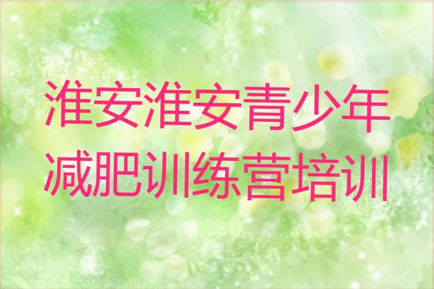 十大淮安淮阴区户外减肥训练营排行榜
