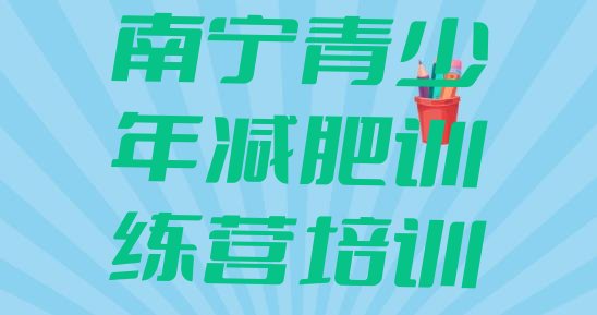 十大7月南宁减肥训练营那家好十大排名排行榜
