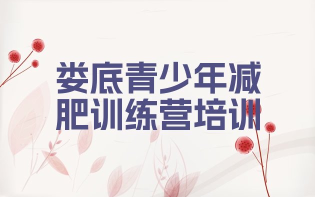 十大2025年娄底娄星区减肥训练营一周名单更新汇总排行榜