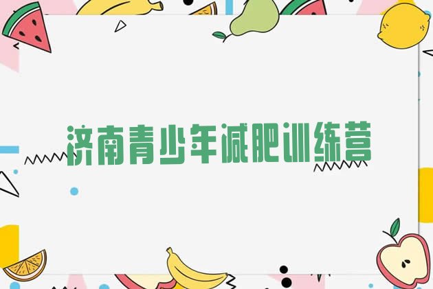十大济南哪里减肥训练营正规排行榜
