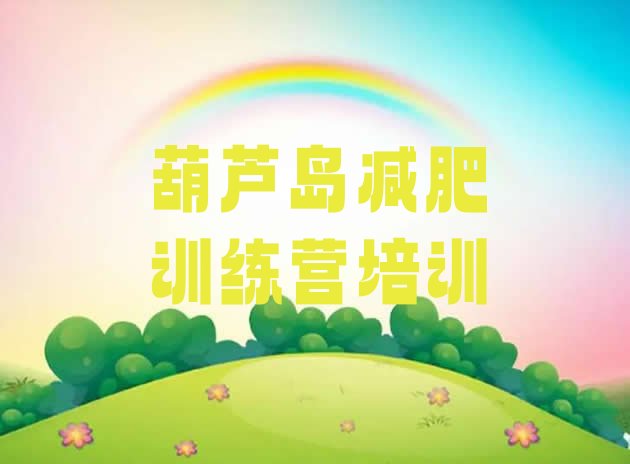 十大2025年葫芦岛封闭式减肥训练营多少钱排行榜