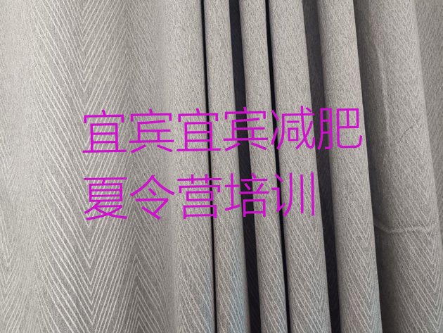 十大宜宾南溪区减肥训练营去哪里报名排名top10排行榜