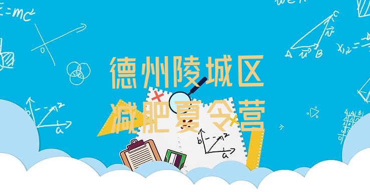 十大德州陵城区集中减肥训练营名单更新汇总排行榜