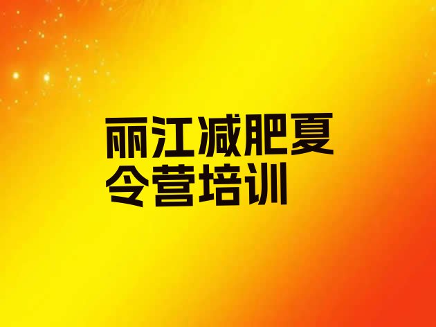 十大7月丽江古城区减肥减脂训练营排名前十排行榜