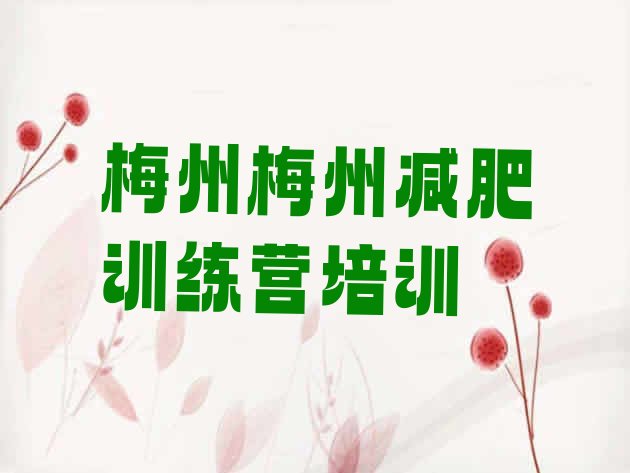 十大2025年梅州去减肥训练营有用吗排行榜