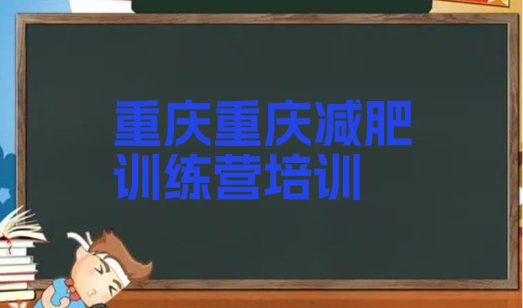 十大2025年重庆九龙坡区减肥魔鬼训练营实力排名名单排行榜