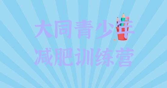 十大大同减肥训练营要多少钱名单一览排行榜