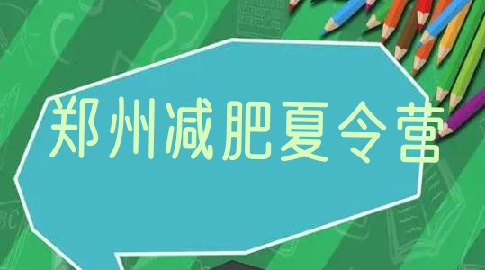 十大郑州减肥训练营费用排名排行榜