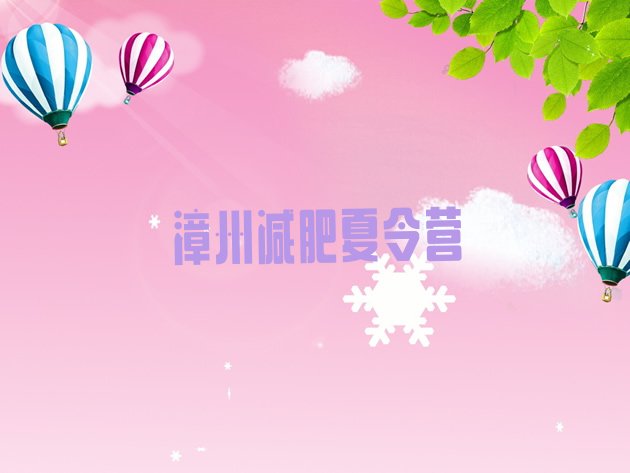 十大2025年漳州减肥训练营要多少钱排名top10排行榜