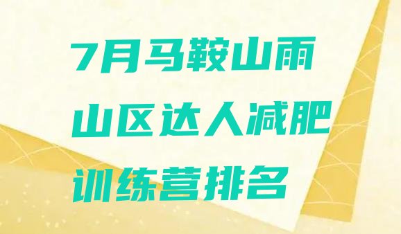 十大7月马鞍山雨山区达人减肥训练营排名排行榜