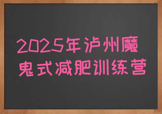 十大2025年泸州魔鬼式减肥训练营排行榜