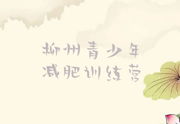 十大7月柳州减肥班训练营排行榜
