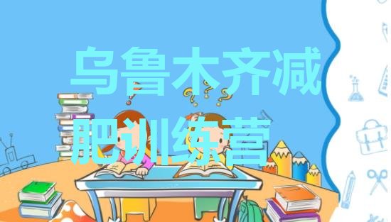 十大7月乌鲁木齐减肥营费用排名top10排行榜