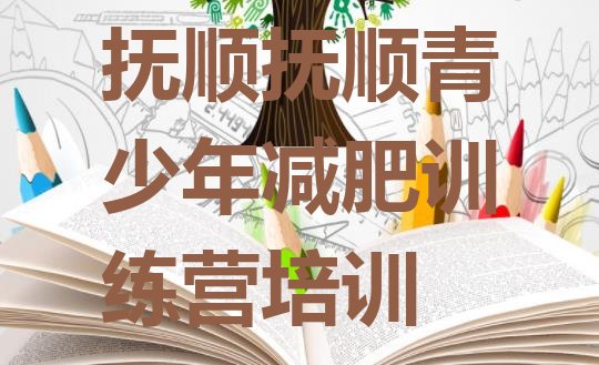 十大2025年抚顺28天减肥训练营排行榜