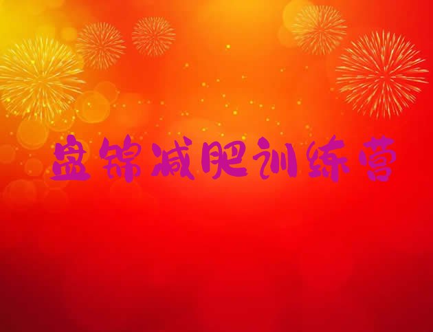 十大7月盘锦青少年减肥夏令营排行榜