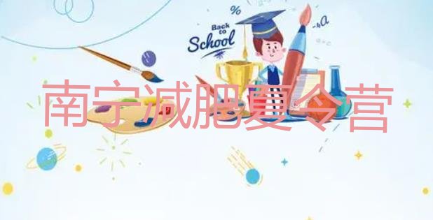 十大7月南宁减肥营训练排行榜