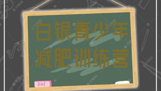 十大白银减肥营训练多少钱排行榜