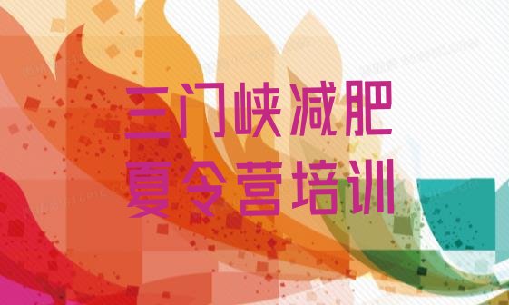 十大7月三门峡陕州区附近有减肥训练营吗排名一览表排行榜