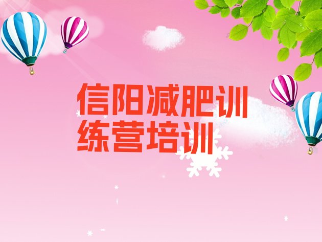 十大7月信阳减肥训练营哪家好排名top10排行榜