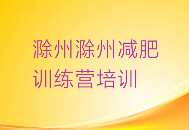 十大2025年滁州减肥训练营那家好排名一览表排行榜