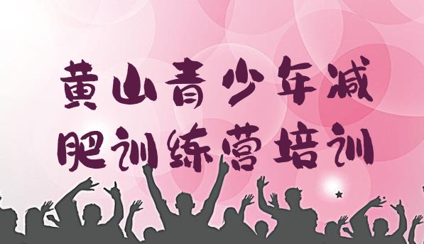 十大7月黄山减肥瘦身集训营排名一览表排行榜
