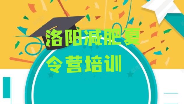 十大2025年洛阳青少年减肥训练营排行榜
